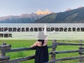 拉萨旅游必去景点推荐？拉萨旅游必去景点推荐图片