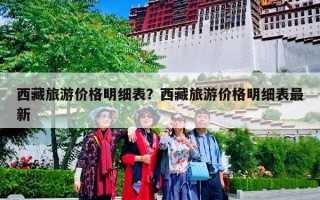 西藏旅游价格明细表？西藏旅游价格明细表最新