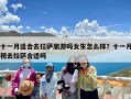 十一月适合去拉萨旅游吗女生怎么样？十一月初去拉萨合适吗