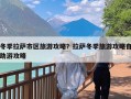 冬季拉萨市区旅游攻略？拉萨冬季旅游攻略自助游攻略