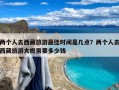 两个人去西藏旅游最佳时间是几点？两个人去西藏旅游大概需要多少钱