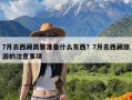 7月去西藏需要准备什么东西？7月去西藏旅游的注意事项