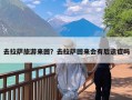 去拉萨旅游来回？去拉萨回来会有后遗症吗