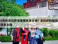 6月份在拉萨当地报团多少钱？去拉萨的旅游团多少钱