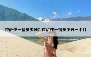 拉萨住一宿多少钱？拉萨住一宿多少钱一个月