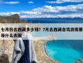 七月份去西藏多少钱？7月去西藏自驾游需要带什么衣服