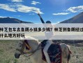 林芝包车去鲁朗小镇多少钱？林芝到鲁朗经过什么地方好玩