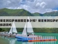 保定到拉萨来回需花多少钱？保定有到拉萨的旅游团吗