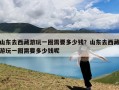 山东去西藏游玩一圈需要多少钱？山东去西藏游玩一圈需要多少钱呢