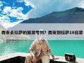 西安去拉萨的旅游专列？西安到拉萨10日游