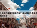 什么样的身体不能去西藏？什么样的人不能去西藏高原