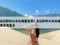 去拉萨的火车从哪里出发？去拉萨的火车从哪里出发直达