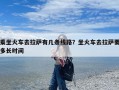 乘坐火车去拉萨有几条线路？坐火车去拉萨要多长时间