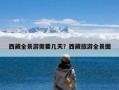 西藏全景游需要几天？西藏旅游全景图