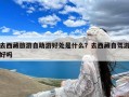 去西藏旅游自助游好处是什么？去西藏自驾游好吗