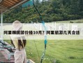 阿里跟团游价格10月？阿里旅游几天合适