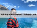 西藏往返10天旅游路线图？西藏返程走哪里