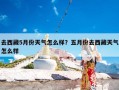 去西藏5月份天气怎么样？五月份去西藏天气怎么样