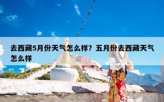 去西藏5月份天气怎么样？五月份去西藏天气怎么样