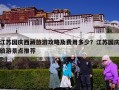 江苏国庆西藏旅游攻略及费用多少？江苏国庆旅游景点推荐