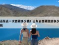 山东去一次西藏多少钱？山东去西藏旅游多少钱