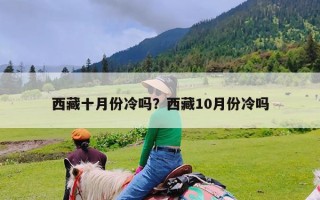 西藏十月份冷吗？西藏10月份冷吗