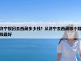 济宁报团去西藏多少钱？从济宁去西藏哪个路线最好