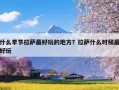 什么季节拉萨最好玩的地方？拉萨什么时候最好玩