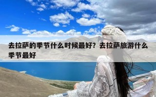 去拉萨的季节什么时候最好？去拉萨旅游什么季节最好