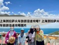 上海到拉萨火车旅游沿途攻略？上海到拉萨火车旅游沿途攻略图片