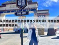 从河南去西藏旅游需要多少天时间？河南去西藏需要隔离吗