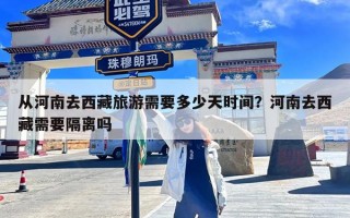 从河南去西藏旅游需要多少天时间？河南去西藏需要隔离吗