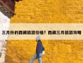 三月份的西藏旅游价格？西藏三月旅游攻略