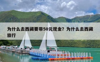 为什么去西藏要带50元现金？为什么去西藏旅行