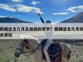 西藏适合几月去旅游的季节？西藏适合几月份去游玩