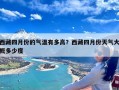 西藏四月份的气温有多高？西藏四月份天气大概多少度