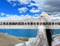 上海去西藏的旅游火车票价多少钱的简单介绍