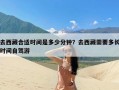 去西藏合适时间是多少分钟？去西藏需要多长时间自驾游