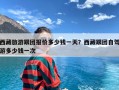 西藏旅游跟团报价多少钱一天？西藏跟团自驾游多少钱一次