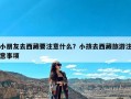 小朋友去西藏要注意什么？小孩去西藏旅游注意事项