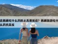 去西藏吃什么药防止高原反应？西藏旅游吃什么药抗高反