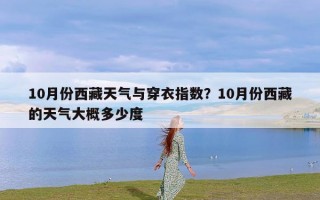 10月份西藏天气与穿衣指数？10月份西藏的天气大概多少度