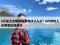 8月适合去哪里旅游带孩子人少？8月带娃儿去哪里旅游最好