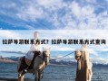 拉萨导游联系方式？拉萨导游联系方式查询