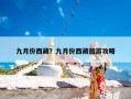 九月份西藏？九月份西藏旅游攻略