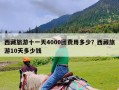 西藏旅游十一天4000团费用多少？西藏旅游10天多少钱