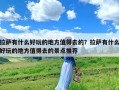 拉萨有什么好玩的地方值得去的？拉萨有什么好玩的地方值得去的景点推荐