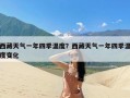 西藏天气一年四季温度？西藏天气一年四季温度变化