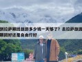 到拉萨跟团旅游多少钱一天够了？去拉萨旅游跟团好还是自由行好