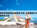 我想去西藏旅游大概要多少钱？去西藏旅行大概要多少钱